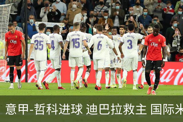 意甲-哲科进球 迪巴拉救主 国际米兰1-1战平尤文