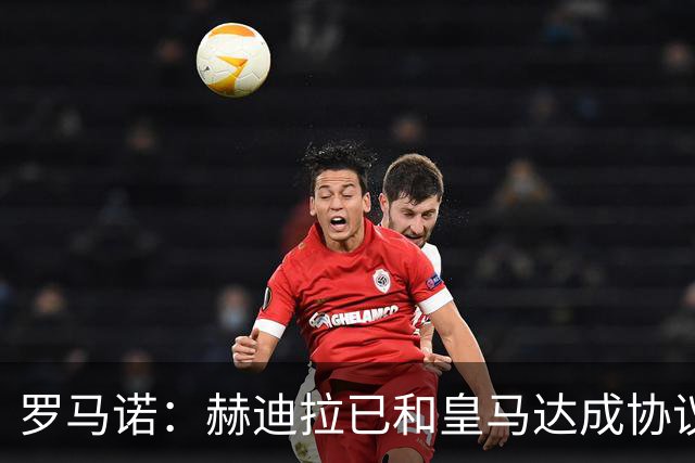 罗马诺：赫迪拉已和皇马达成协议，穆帅在推动皇马的所有决策