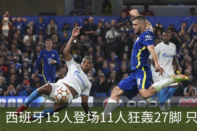 西班牙15人登场11人狂轰27脚 只收获0-0该是谁的锅？