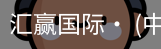 汇赢国际