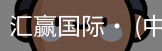 汇赢国际
